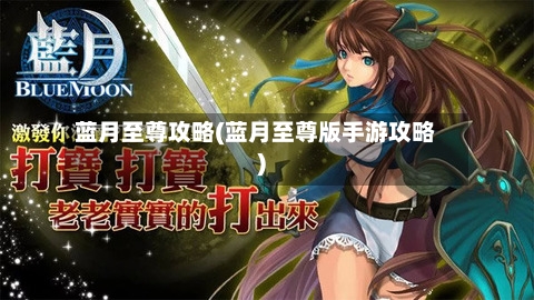 蓝月至尊攻略(蓝月至尊版手游攻略)-第2张图片