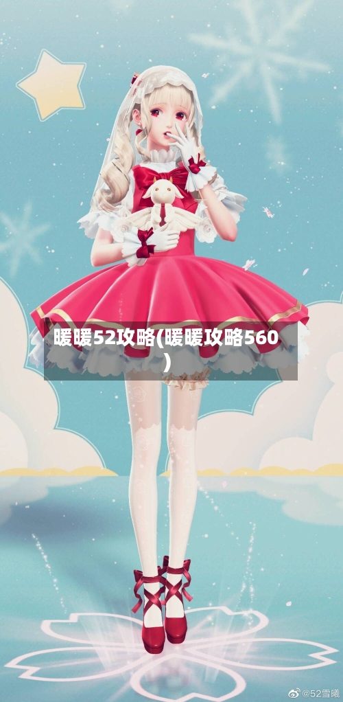 暖暖52攻略(暖暖攻略560)