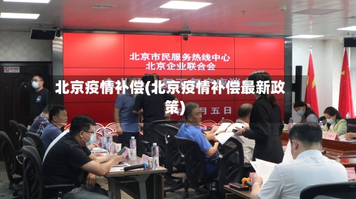 北京疫情补偿(北京疫情补偿最新政策)-第2张图片