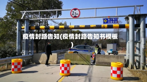 疫情封路告知(疫情封路告知书模板)-第2张图片