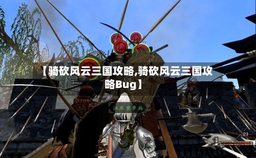 【骑砍风云三国攻略,骑砍风云三国攻略Bug】