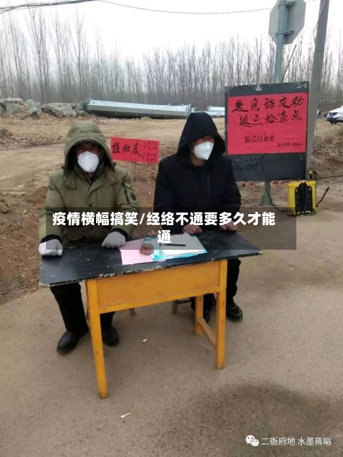 疫情横幅搞笑/经络不通要多久才能通-第2张图片
