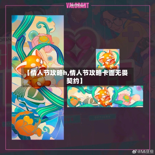 【情人节攻略h,情人节攻略卡面无畏契约】