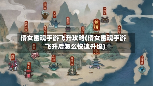 倩女幽魂手游飞升攻略(倩女幽魂手游飞升后怎么快速升级)-第2张图片