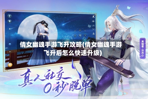倩女幽魂手游飞升攻略(倩女幽魂手游飞升后怎么快速升级)-第3张图片