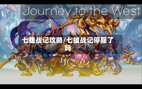 七雄战记攻略/七雄战记停服了吗-第2张图片