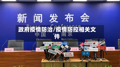 政府疫情防治/疫情防控相关文件
