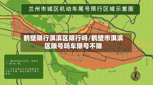 鹤壁限行淇滨区限行吗/鹤壁市淇滨区限号吗车限号不限