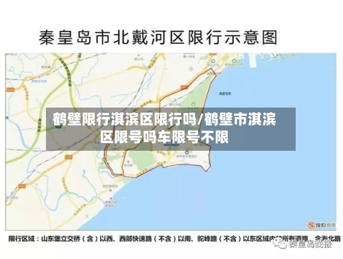鹤壁限行淇滨区限行吗/鹤壁市淇滨区限号吗车限号不限-第2张图片