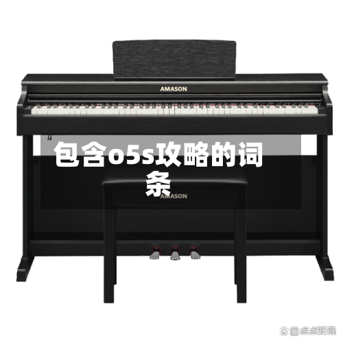 包含o5s攻略的词条