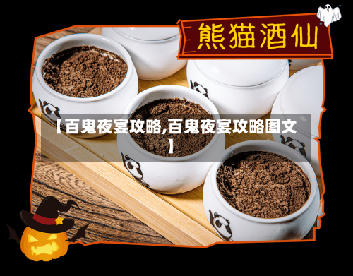 【百鬼夜宴攻略,百鬼夜宴攻略图文】-第2张图片