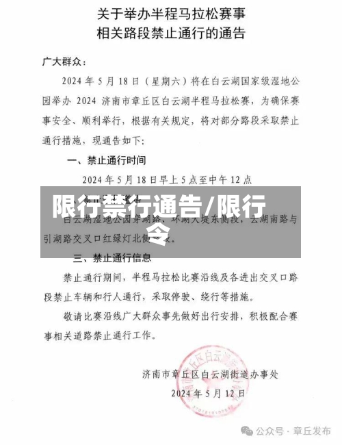 限行禁行通告/限行令-第2张图片