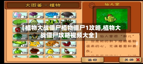 【植物大战僵尸植物僵尸1攻略,植物大战僵尸攻略视频大全】