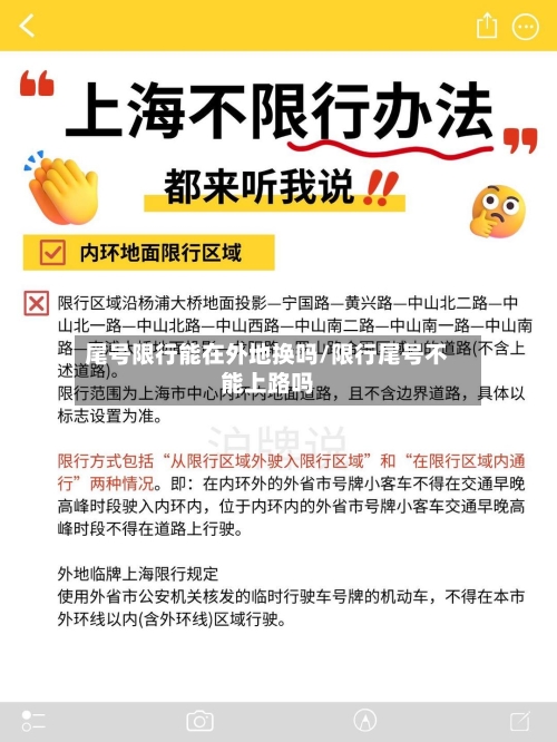 尾号限行能在外地换吗/限行尾号不能上路吗