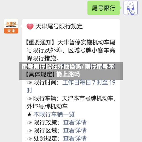 尾号限行能在外地换吗/限行尾号不能上路吗-第2张图片