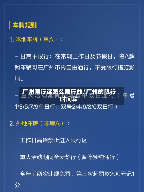 广州限行这怎么限行的/广州的限行时间段