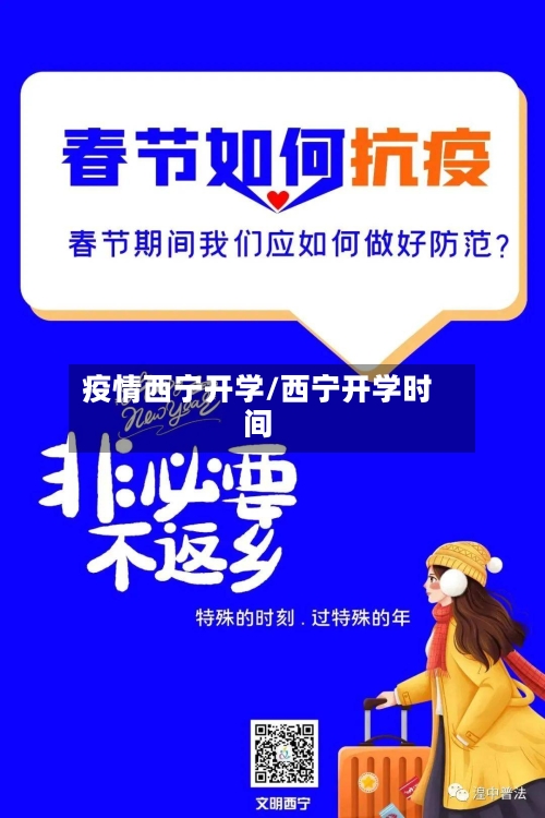疫情西宁开学/西宁开学时间
