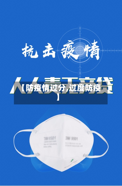 【防疫情过分,过度防疫】-第3张图片