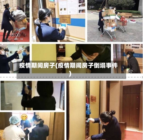 疫情期间房子(疫情期间房子倒塌事件)