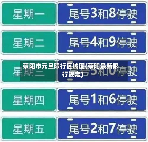 荥阳市元旦限行区域图(荥阳最新限行规定)