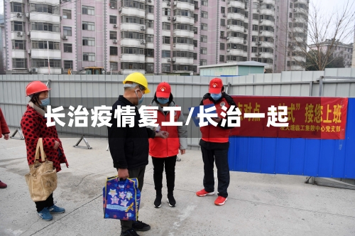 长治疫情复工/长治一起
