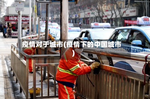 疫情对于城市(疫情下的中国城市)
