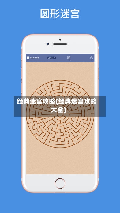 经典迷宫攻略(经典迷宫攻略大全)-第2张图片