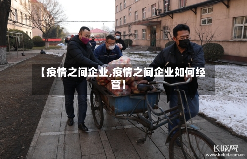 【疫情之间企业,疫情之间企业如何经营】