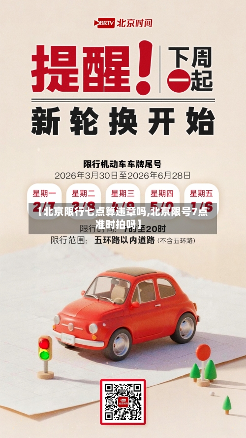 【北京限行七点算违章吗,北京限号7点准时拍吗】-第3张图片