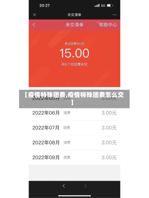 【疫情特殊团费,疫情特殊团费怎么交】-第2张图片