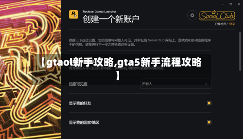 【gtaol新手攻略,gta5新手流程攻略】-第3张图片