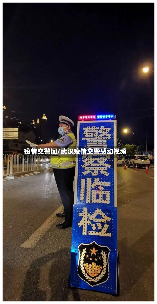 疫情交警词/武汉疫情交警感动视频-第2张图片