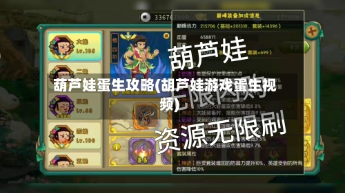 葫芦娃蛋生攻略(胡芦娃游戏蛋生视频)