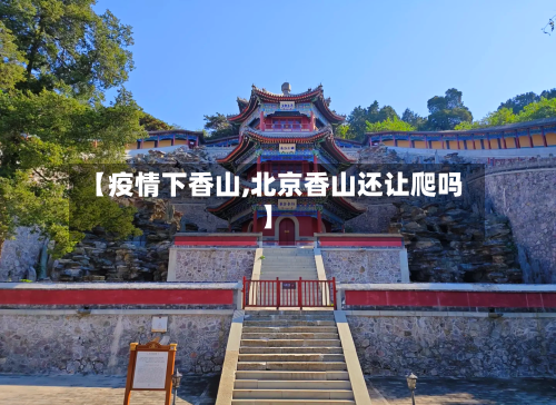 【疫情下香山,北京香山还让爬吗】-第2张图片