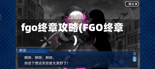 fgo终章攻略(FGO终章)-第2张图片
