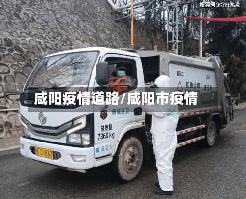 咸阳疫情道路/咸阳市疫情
