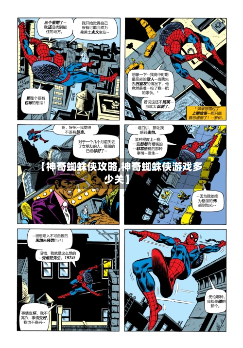 【神奇蜘蛛侠攻略,神奇蜘蛛侠游戏多少关】