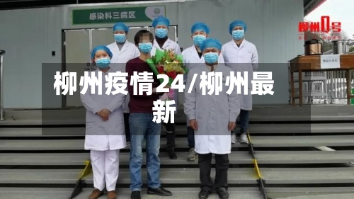 柳州疫情24/柳州最新