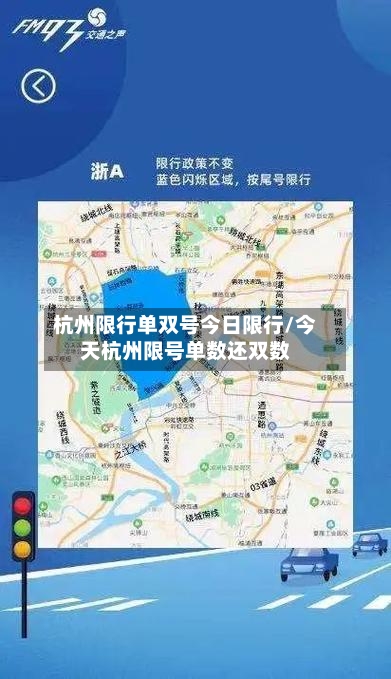 杭州限行单双号今日限行/今天杭州限号单数还双数-第3张图片