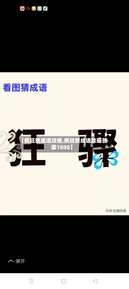 【疯狂猜成语攻略,疯狂猜成语攻略答案1800】-第2张图片