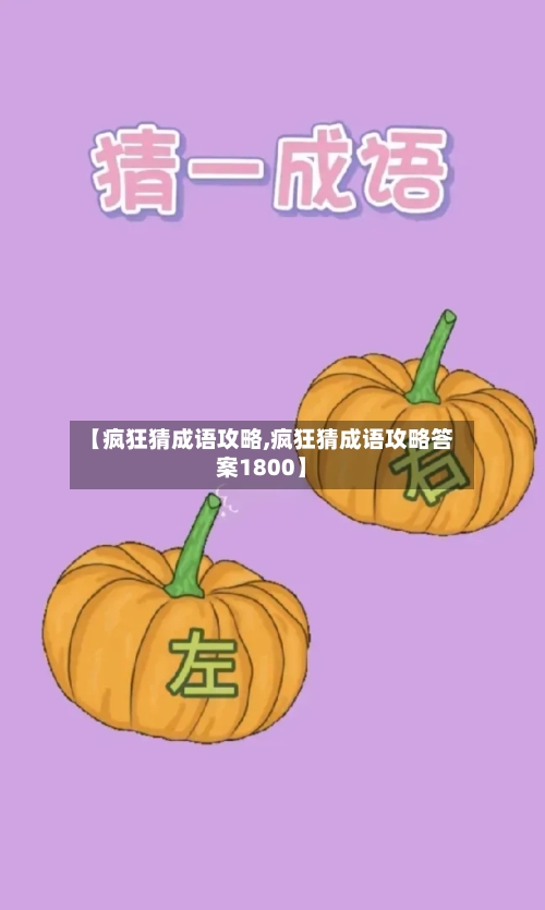 【疯狂猜成语攻略,疯狂猜成语攻略答案1800】