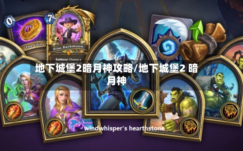 地下城堡2暗月神攻略/地下城堡2 暗月神-第2张图片