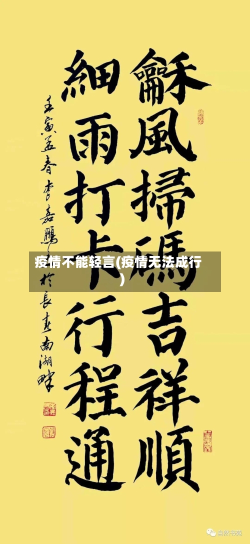 疫情不能轻言(疫情无法成行)