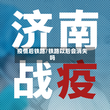 疫情后铁路/铁路以后会消失吗-第2张图片