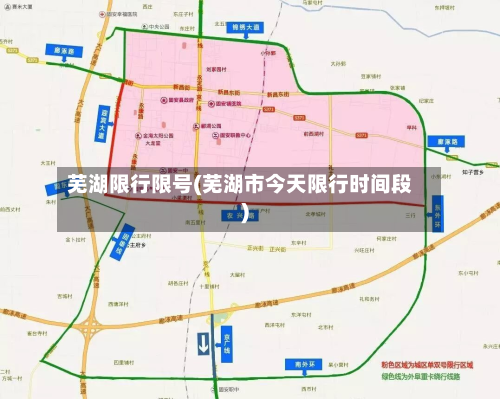 芜湖限行限号(芜湖市今天限行时间段)