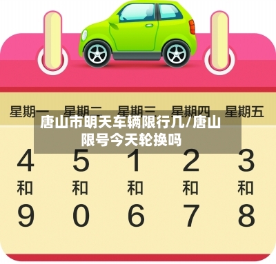 唐山市明天车辆限行几/唐山限号今天轮换吗-第2张图片