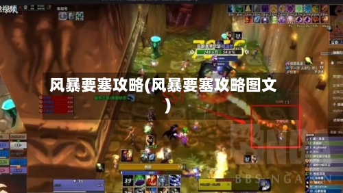 风暴要塞攻略(风暴要塞攻略图文)-第2张图片