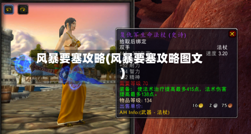 风暴要塞攻略(风暴要塞攻略图文)