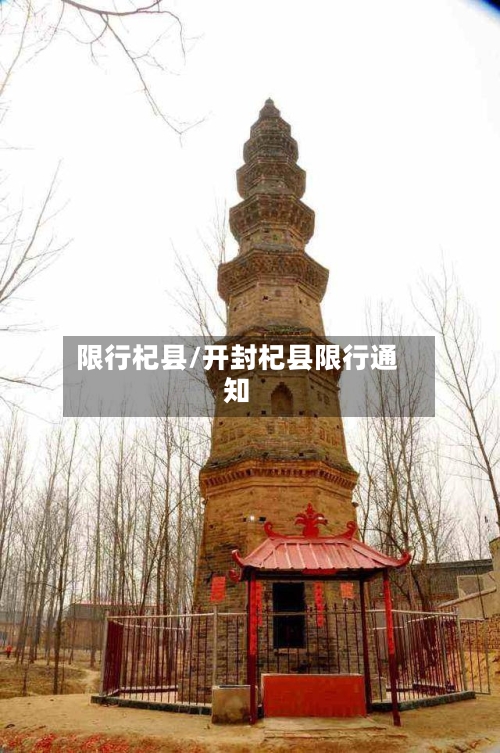 限行杞县/开封杞县限行通知