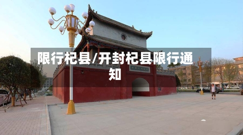 限行杞县/开封杞县限行通知-第3张图片